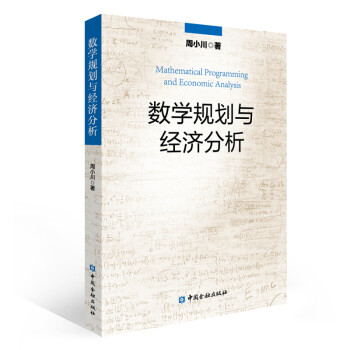 數學規劃與經濟分析 數學規劃與經濟分析