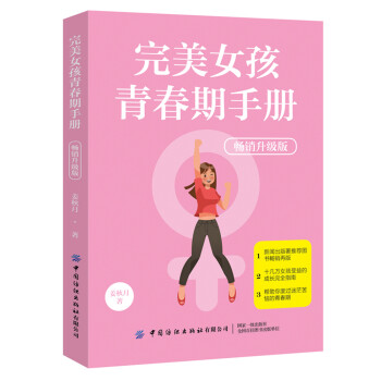 完美女孩青春期手冊 完美女孩青春期手冊