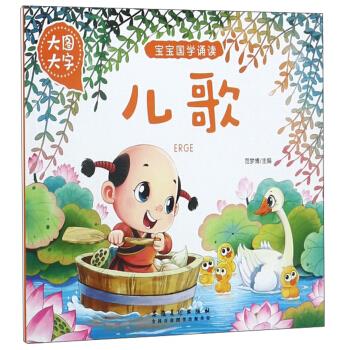 寶寶國學(xué)誦讀-兒歌 寶寶國學(xué)誦讀-兒歌