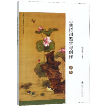 古典詩詞鑒賞與創作 古典詩詞鑒賞與創作
