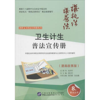 衛(wèi)生計(jì)生普法宣傳冊(cè) 衛(wèi)生計(jì)生普法宣傳冊(cè)