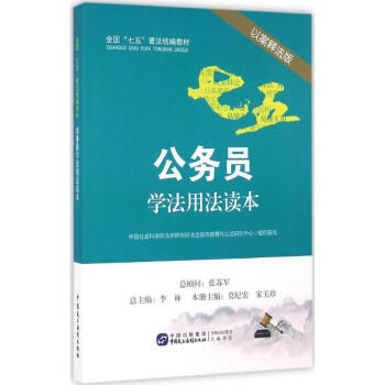 公務員學法用法讀本 公務員學法用法讀本
