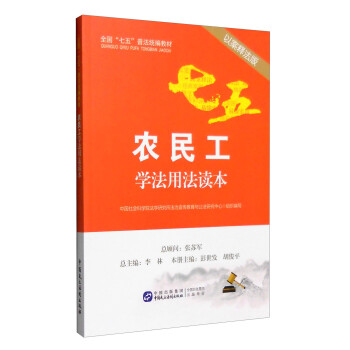 農民工學法用法讀本 農民工學法用法讀本