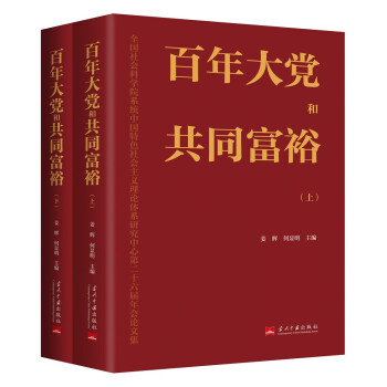 百年大黨和共同富裕 百年大黨和共同富裕