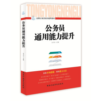 公務員通用能力提升 公務員通用能力提升