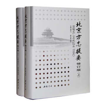 北京方志提要修訂版 北京方志提要修訂版