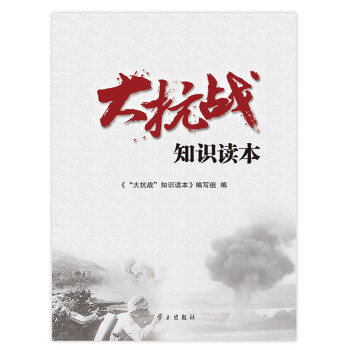 “大抗戰(zhàn)”知識(shí)讀本 “大抗戰(zhàn)”知識(shí)讀本