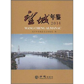 望城年鑒.2014 望城年鑒.2014