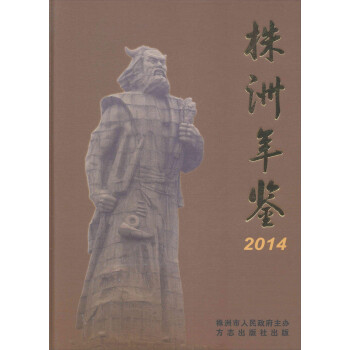 株洲年鑒.2014