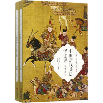 中國歷代兵法譯注評