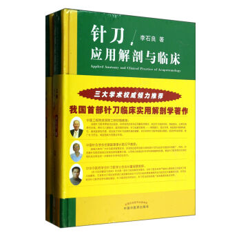 針刀應(yīng)用解剖與臨床 針刀應(yīng)用解剖與臨床