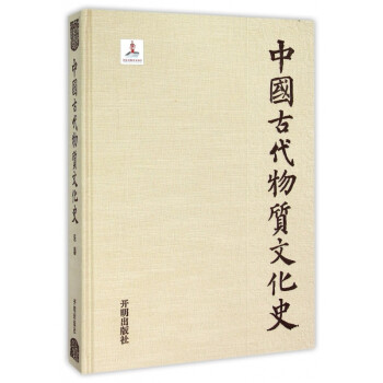 中國古代物質文化史 中國古代物質文化史