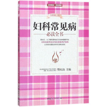婦科常見病必讀全書 婦科常見病必讀全書