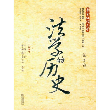 法學(xué)的歷史:第2卷 法學(xué)的歷史:第2卷