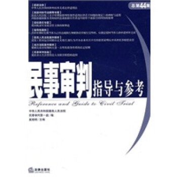 民事審判指導與參考 民事審判指導與參考