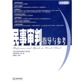 民事審判指導(dǎo)與參考 民事審判指導(dǎo)與參考