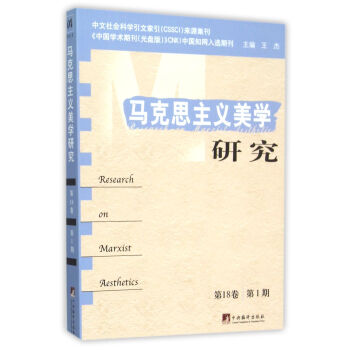 馬克思主義美學研究 馬克思主義美學研究
