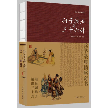 孫子兵法與三十六計 孫子兵法與三十六計
