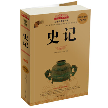 國(guó)學(xué)典藏書系:史記 國(guó)學(xué)典藏書系:史記