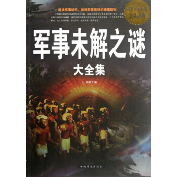 軍事未解之謎大全集 軍事未解之謎大全集