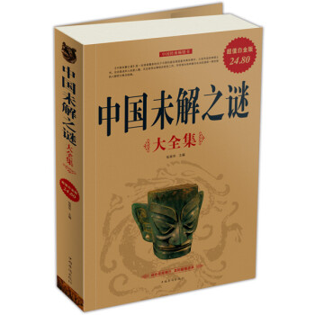 中國未解之謎大全集 中國未解之謎大全集