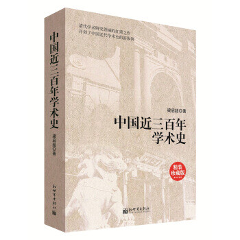 中國近三百年學術史 中國近三百年學術史