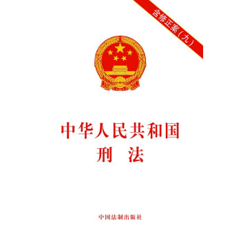中華人民共和國刑法 中華人民共和國刑法