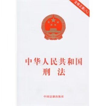 中華人民共和國刑法 中華人民共和國刑法