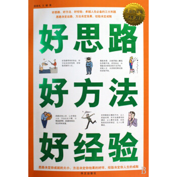好思路好方法好經(jīng)驗(yàn) 好思路好方法好經(jīng)驗(yàn)