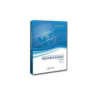 國際出版業(yè)發(fā)展報告 國際出版業(yè)發(fā)展報告