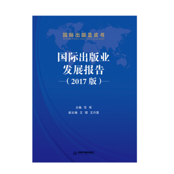 國際出版業發展報告 國際出版業發展報告