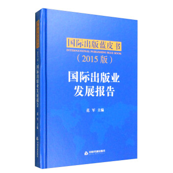 國際出版業發展報告 國際出版業發展報告