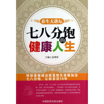 七八分飽的健康人生 七八分飽的健康人生