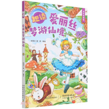 趣讀愛麗絲夢游仙境 趣讀愛麗絲夢游仙境