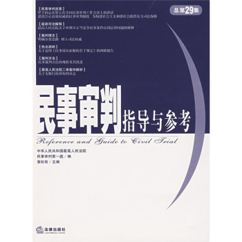 民事審判指導與參考 民事審判指導與參考