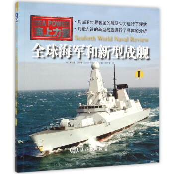 全球海軍和新型戰(zhàn)艦 全球海軍和新型戰(zhàn)艦