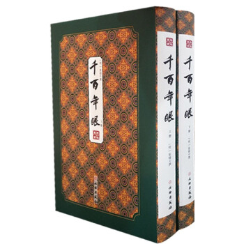 千百年眼/拾瑤叢書 千百年眼/拾瑤叢書