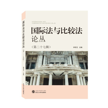 國際法與比較法論叢 國際法與比較法論叢