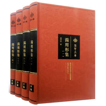 湯用彤集/荊楚文庫(kù) 湯用彤集/荊楚文庫(kù)