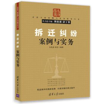 拆遷糾紛案例與實務 拆遷糾紛案例與實務