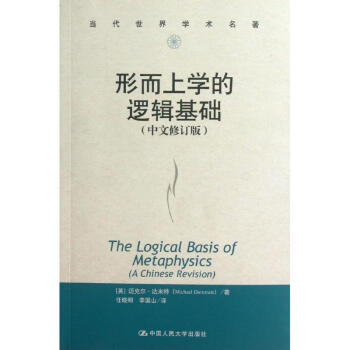形而上學的邏輯基礎 形而上學的邏輯基礎