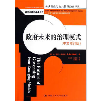 政府未來的治理模式 政府未來的治理模式