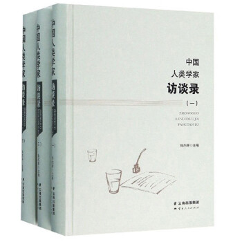 中國人類學(xué)家訪談錄 中國人類學(xué)家訪談錄
