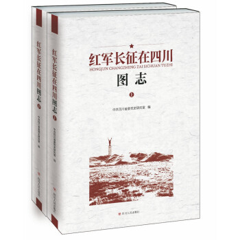 紅軍長征在四川圖志 紅軍長征在四川圖志