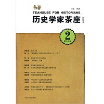歷史學(xué)家茶座合訂本 歷史學(xué)家茶座合訂本