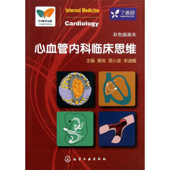 心血管內科臨床思維 心血管內科臨床思維