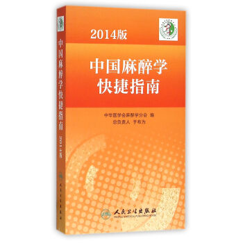 中國麻醉學快捷指南