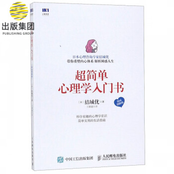 超簡單心理學入門書