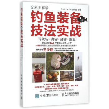 釣魚裝備與技法實戰(zhàn) 釣魚裝備與技法實戰(zhàn)