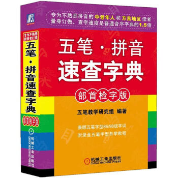 五筆拼音速查字典 五筆拼音速查字典